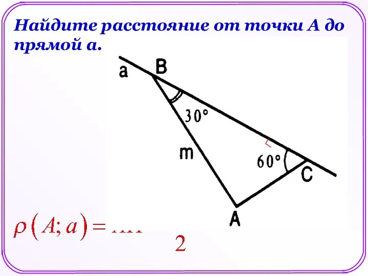 Найдите расстояние от точки А до прямой а. Н