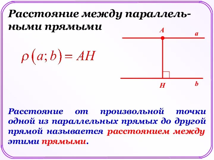 Расстояние между параллель- ными прямыми Расстояние от произвольной точки одной из параллельных