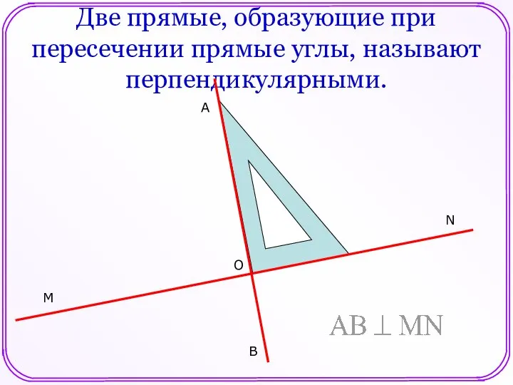 Две прямые, образующие при пересечении прямые углы, называют перпендикулярными. M B A N O