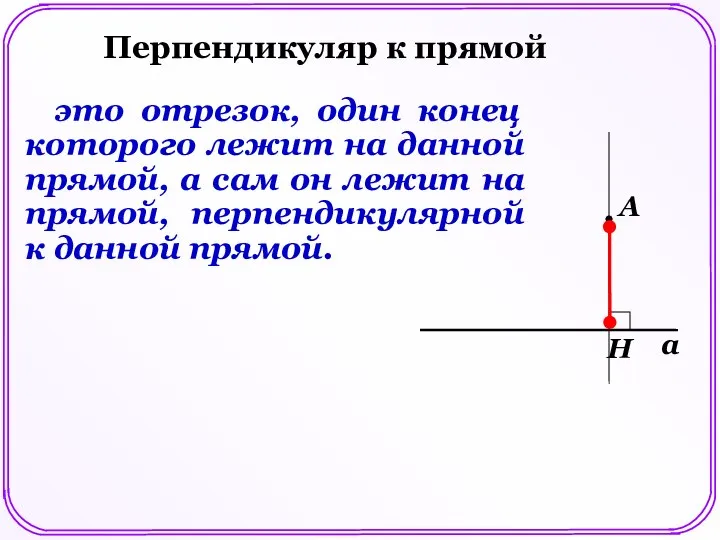 Перпендикуляр к прямой a A это отрезок, один конец которого лежит на