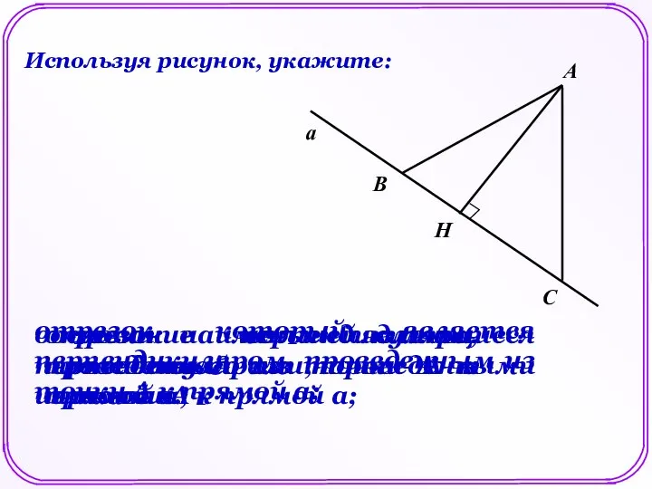 А В С Н а Используя рисунок, укажите: отрезок, который является перпендикуляром,
