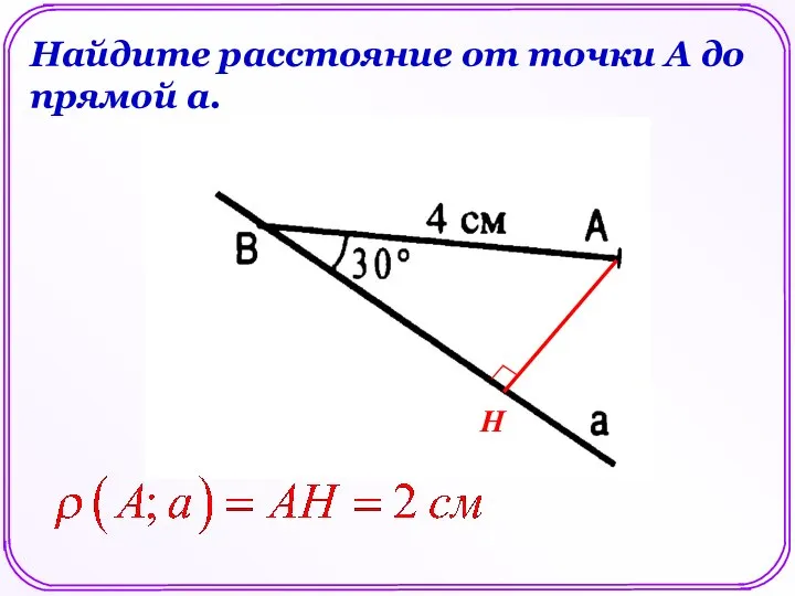 Найдите расстояние от точки А до прямой а. Н