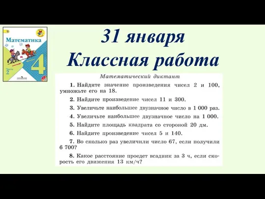 31 января Классная работа