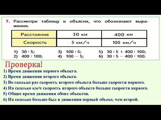 1) Время движения первого объекта. 2) Время движения второго объекта. 3) Во