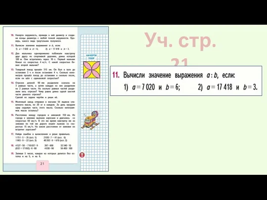 Уч. стр. 21