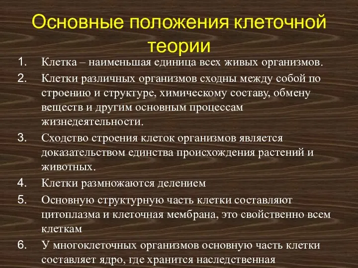 Основные положения клеточной теории Клетка – наименьшая единица всех живых организмов. Клетки