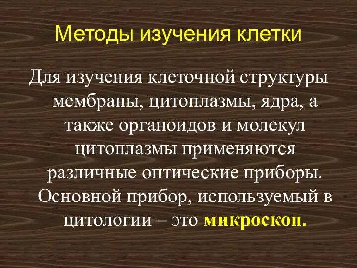 Методы изучения клетки Для изучения клеточной структуры мембраны, цитоплазмы, ядра, а также