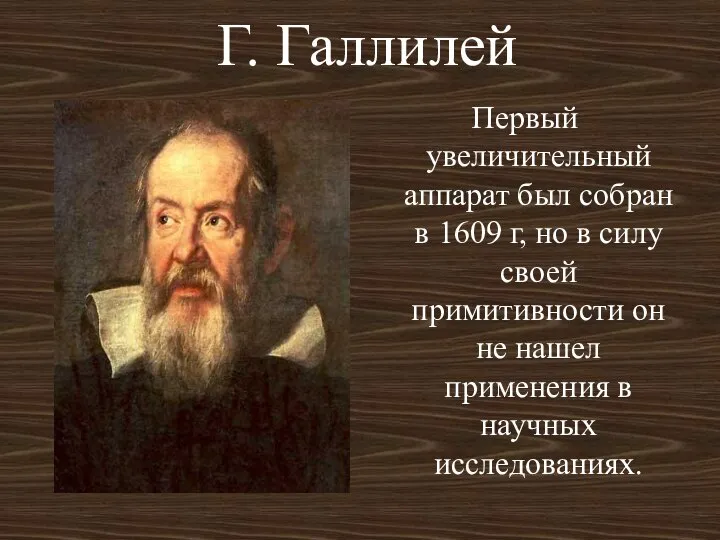 Г. Галлилей Первый увеличительный аппарат был собран в 1609 г, но в