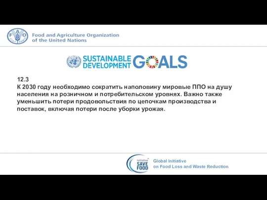 12.3 К 2030 году необходимо сократить наполовину мировые ППО на душу населения