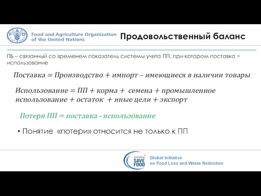 Продовольственный баланс ПБ – связанный со временем показатель системы учета ПП, при