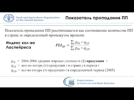 Показатель пропадания ПП Индекс кол-ва Ласпейреса Показатель пропадания ПП рассчитывается как соотношение