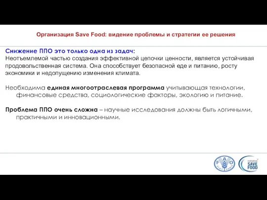 Снижение ППО это только одна из задач: Неотъемлемой частью создания эффективной цепочки