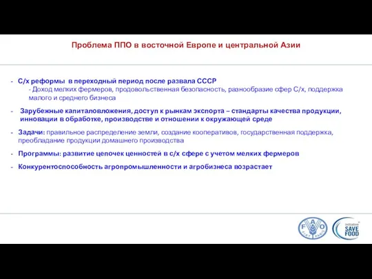 Проблема ППО в восточной Европе и центральной Азии С/х реформы в переходный