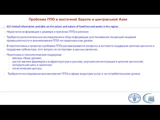 Проблема ППО в восточной Европе и центральной Азии Still limited information available