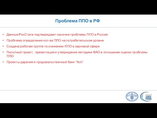 Данные РосСтата подтверждают наличие проблемы ППО в России Проблема определения кол-ва ППО