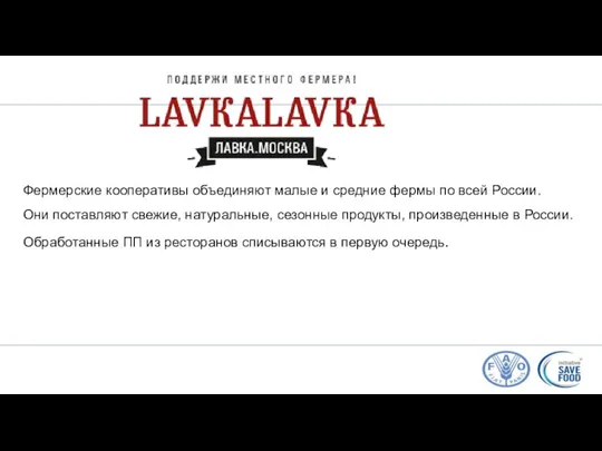 Фермерские кооперативы объединяют малые и средние фермы по всей России. Они поставляют