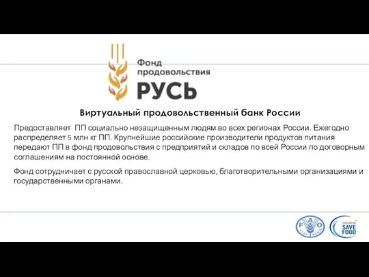 Виртуальный продовольственный банк России Предоставляет ПП социально незащищенным людям во всех регионах