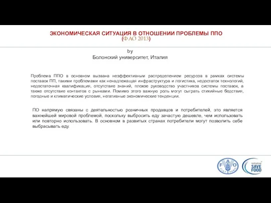 ЭКОНОМИЧЕСКАЯ СИТУАЦИЯ В ОТНОШЕНИИ ПРОБЛЕМЫ ППО (ФАО 2013) by Болонский университет, Италия