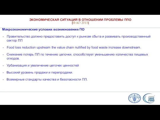 ЭКОНОМИЧЕСКАЯ СИТУАЦИЯ В ОТНОШЕНИИ ПРОБЛЕМЫ ППО (ФАО 2013) Макроэкономические условия возникновения ПО