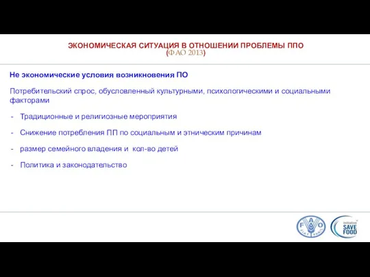 ЭКОНОМИЧЕСКАЯ СИТУАЦИЯ В ОТНОШЕНИИ ПРОБЛЕМЫ ППО (ФАО 2013) Не экономические условия возникновения