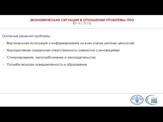 ЭКОНОМИЧЕСКАЯ СИТУАЦИЯ В ОТНОШЕНИИ ПРОБЛЕМЫ ППО (ФАО 2013) Основные решения проблемы: Вертикальная