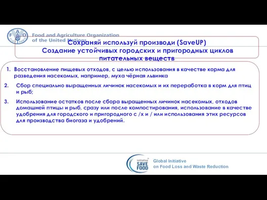 1. Восстановление пищевых отходов, с целью использования в качестве корма для разведения