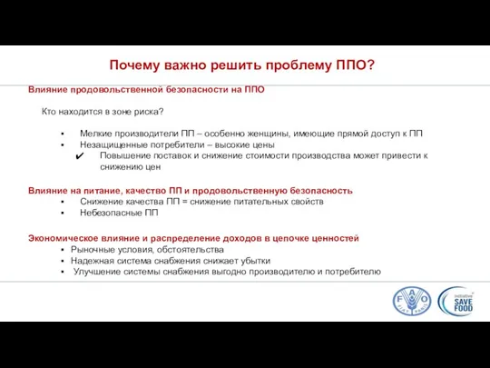 Почему важно решить проблему ППО? Влияние продовольственной безопасности на ППО Кто находится