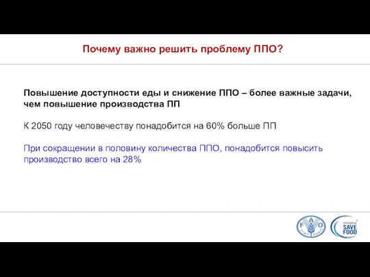 Почему важно решить проблему ППО? Повышение доступности еды и снижение ППО –