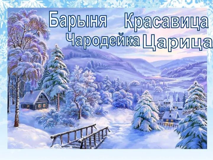 Барыня Чародейка Красавица Царица