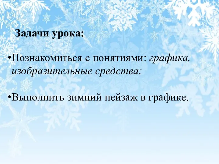 Задачи урока: Познакомиться с понятиями: графика, изобразительные средства; Выполнить зимний пейзаж в графике.