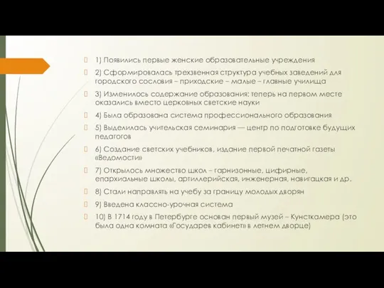 1) Появились первые женские образовательные учреждения 2) Сформировалась трехзвенная структура учебных заведений