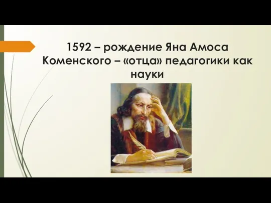 1592 – рождение Яна Амоса Коменского – «отца» педагогики как науки