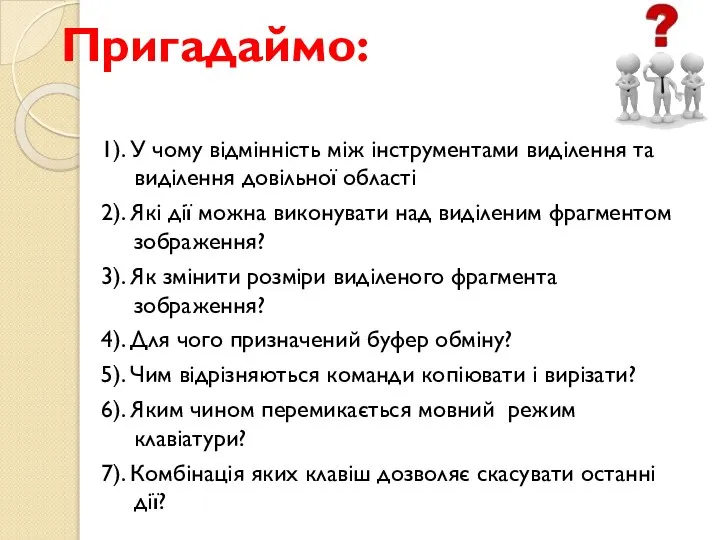 Пригадаймо: 1). У чому відмінність між інструментами виділення та виділення довільної області