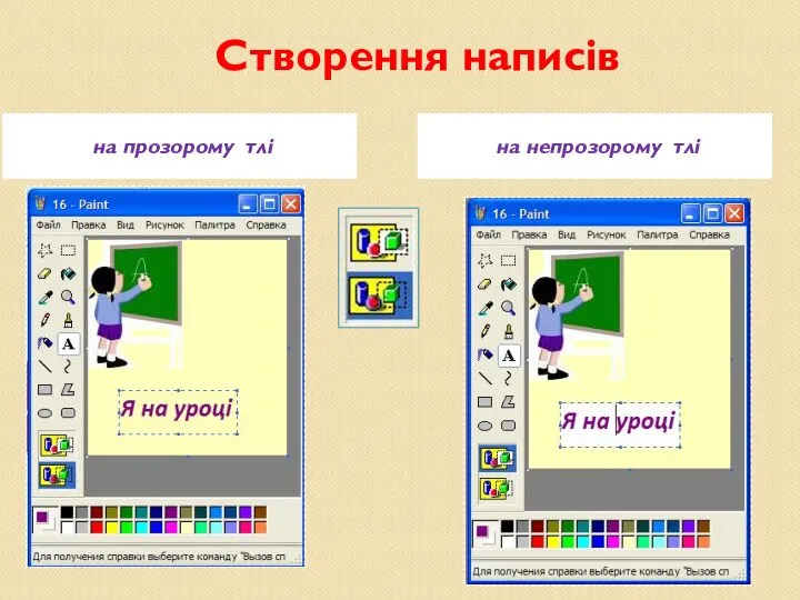 Створення написів на прозорому тлі на непрозорому тлі