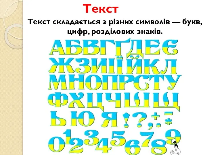 Текст Текст складається з різних символів — букв, цифр, розділових знаків.