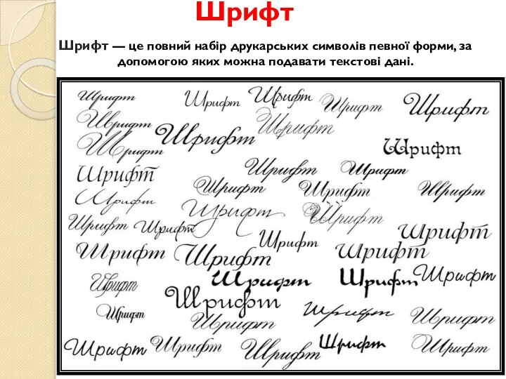 Шрифт Шрифт — це повний набір друкарських символів певної форми, за допомогою