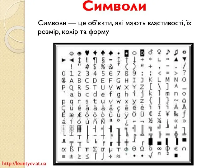 Символи Символи — це об’єкти, які мають властивості, їх розмір, колір та форму http://leontyev.at.ua