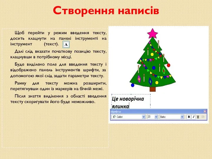 Створення написів Щоб перейти у режим введення тексту, досить клацнути на панелі