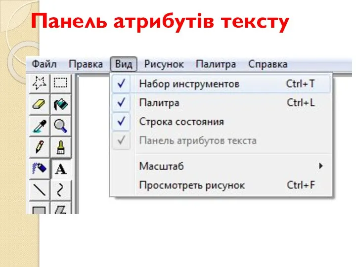 Панель атрибутів тексту