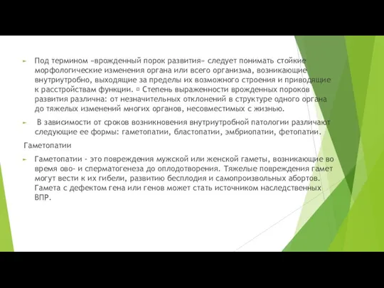 Под термином «врожденный порок развития» следует понимать стойкие морфологические изменения органа или