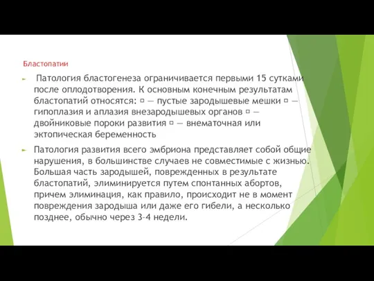 Бластопатии Патология бластогенеза ограничивается первыми 15 сутками после оплодотворения. К основным конечным