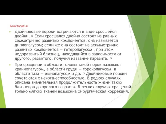 Бластопатии Двойниковые пороки встречаются в виде сросшейся двойни.  Если сросшаяся двойня