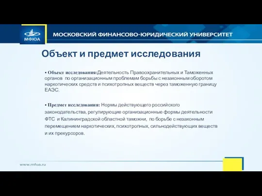 • Объект исследования:Деятельность Правоохранительных и Таможенных органов по организационным проблемам борьбы с