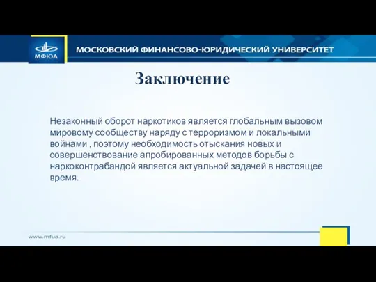 Заключение Незаконный оборот наркотиков является глобальным вызовом мировому сообществу наряду с терроризмом