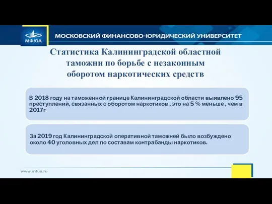 Статистика Калининградской областной таможни по борьбе с незаконным оборотом наркотических средств