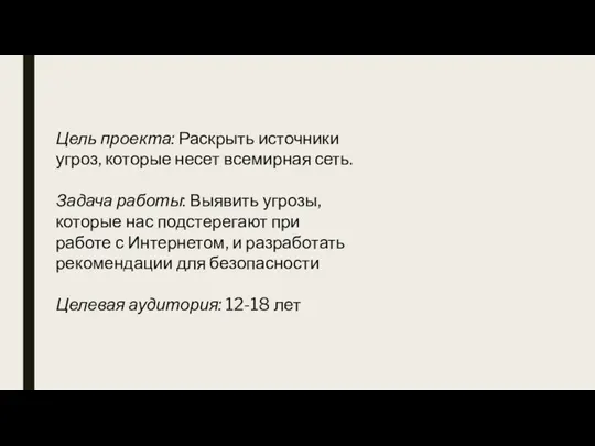 Цель проекта: Раскрыть источники угроз, которые несет всемирная сеть. Задача работы: Выявить