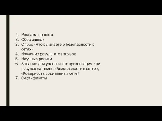 Реклама проекта Сбор заявок Опрос «Что вы знаете о безопасности в сетях»