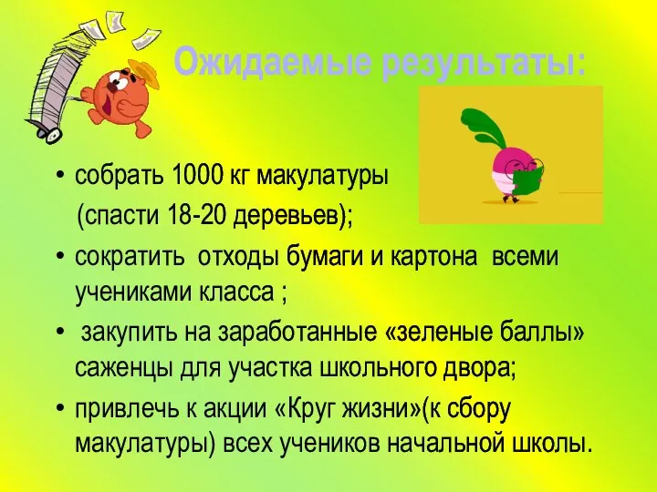 Ожидаемые результаты: собрать 1000 кг макулатуры (спасти 18-20 деревьев); сократить отходы бумаги