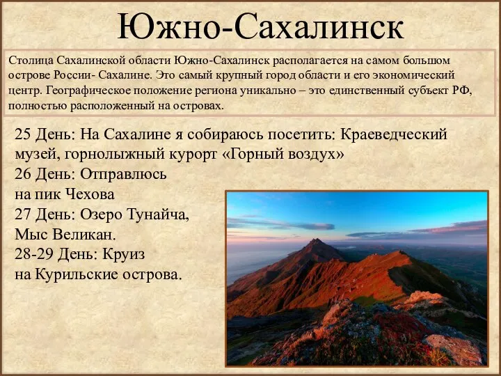 Южно-Сахалинск Столица Сахалинской области Южно-Сахалинск располагается на самом большом острове России- Сахалине.