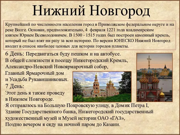 Нижний Новгород Крупнейший по численности населения город в Приволжском федеральном округе и